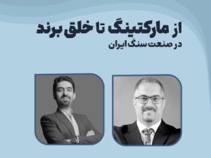 دوره از مارکتینگ تا خلق برند - روشان کالج